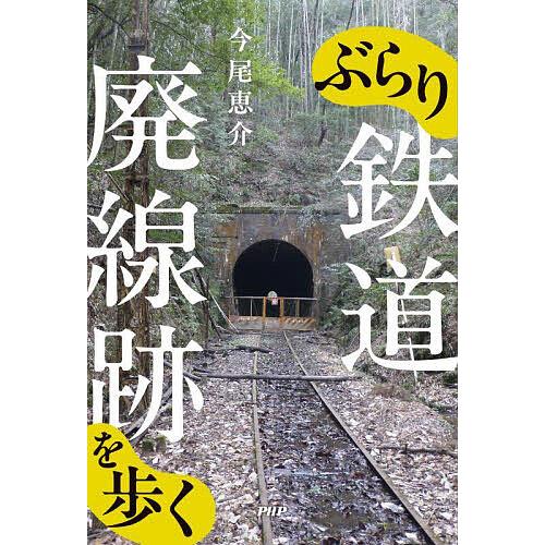 ぶらり鉄道廃線跡を歩く/今尾恵介