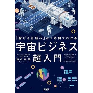 が1時間でわかる宇宙ビジネス超入門 佐々木亮の買取情報