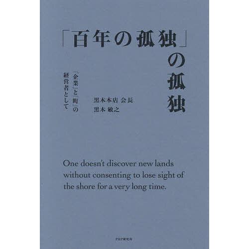 「百年の孤独」の孤独 「企業」と「町」の経営者として/黒木敏之