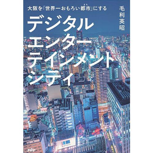 デジタルエンターテインメントシティ 大阪を「世界一おもろい都市」にする/毛利英昭