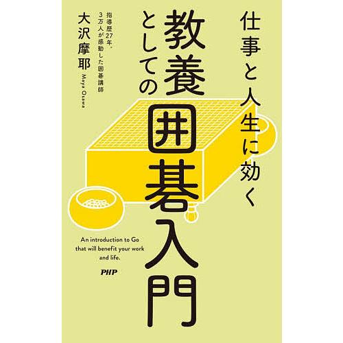 仕事と人生に効く教養としての囲碁入門/大沢摩耶