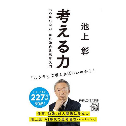 考える力 「わからない」から始める思考入門/池上彰