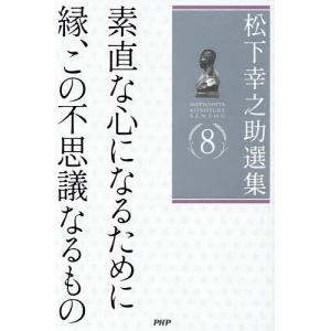 松下幸之助選集 8 松下幸之助の買取情報