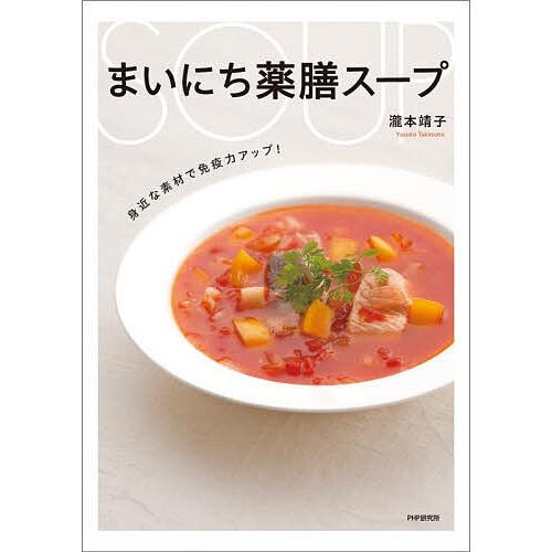 まいにち薬膳スープ 身近な素材で免疫力アップ!/瀧本靖子/レシピ