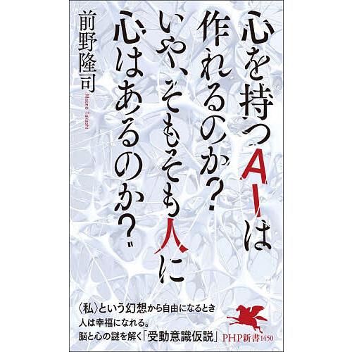 心を持つAIは作れるのか?いや、そもそも人に心はあるのか?/前野隆司