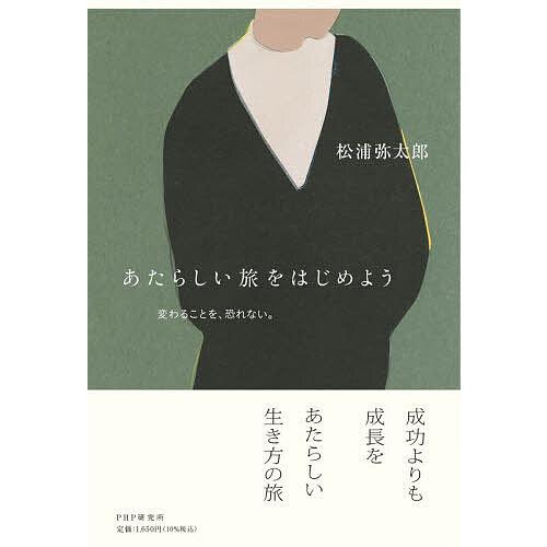 あたらしい旅をはじめよう 変わることを、恐れない。/松浦弥太郎