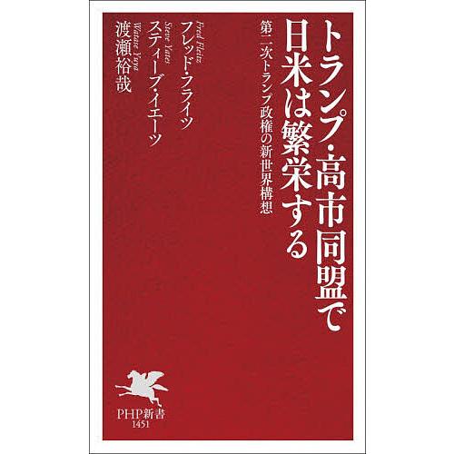 トランプ・高市同盟で日米は繁栄する 第二次トランプ政権の新世界構想/フレッド・フライツ/スティーブ・...