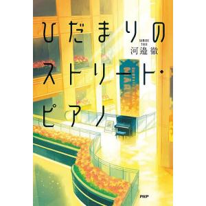ひだまりのストリート・ピアノ 河邉徹の買取情報