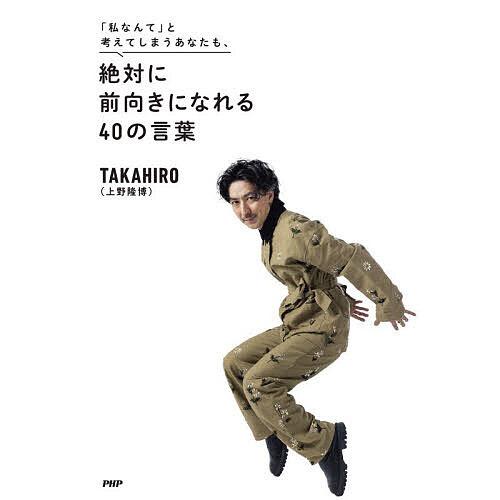 「私なんて」と考えてしまうあなたも、絶対に前向きになれる40の言葉/TAKAHIRO