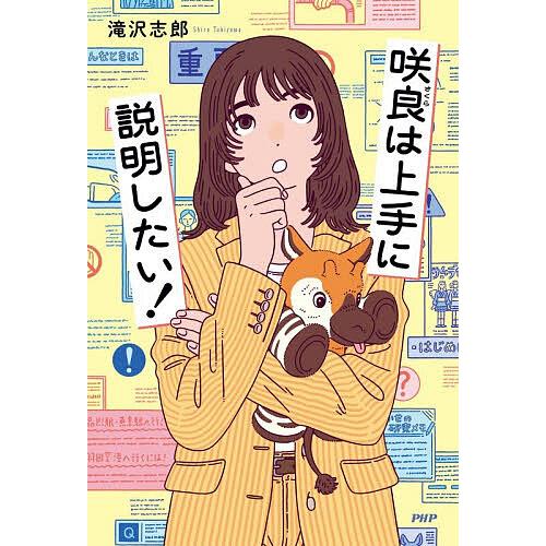 咲良は上手に説明したい!/滝沢志郎