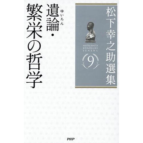 松下幸之助選集 9/松下幸之助