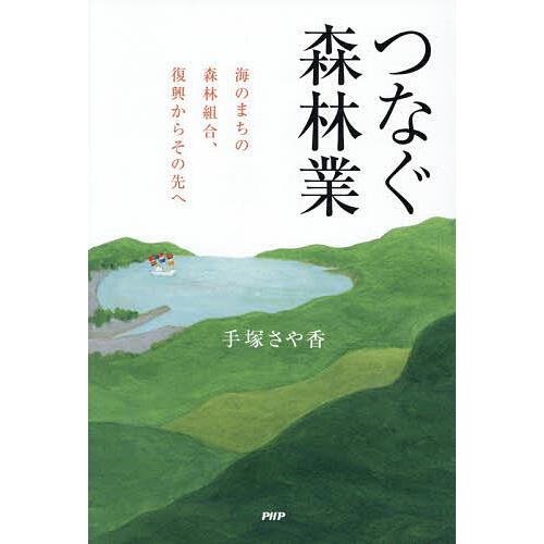 つなぐ森林業/手塚さや香
