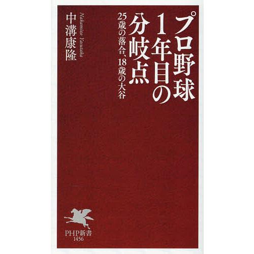 プロ野球1年目の分岐点 25歳の落合、18歳の大谷/中溝康隆