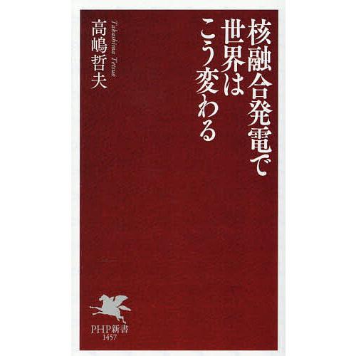 核融合発電で世界はこう変わる/高嶋哲夫