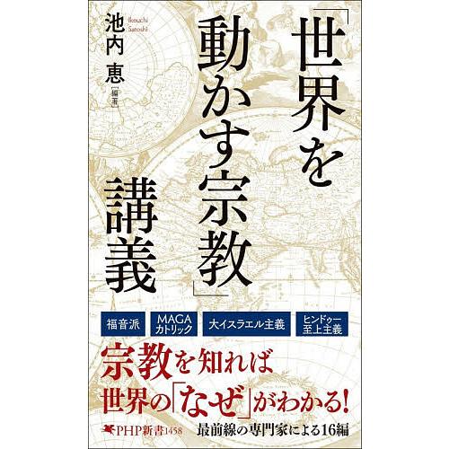 「世界を動かす宗教」講義/池内恵