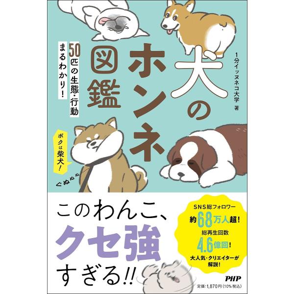 〔予約〕50匹の生態・行動まるわかり! 犬のホンネ図鑑(仮)/１分イッヌネコチャンネル