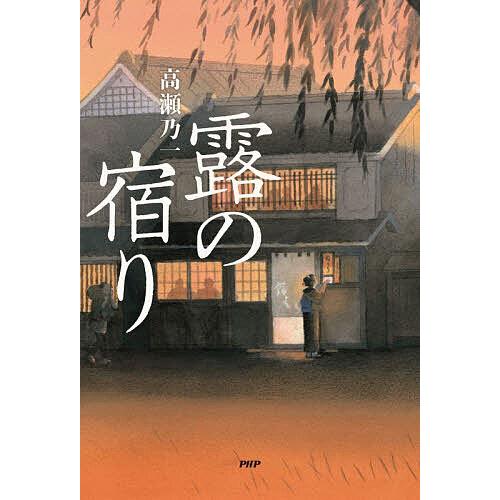 露の宿り/高瀬乃一