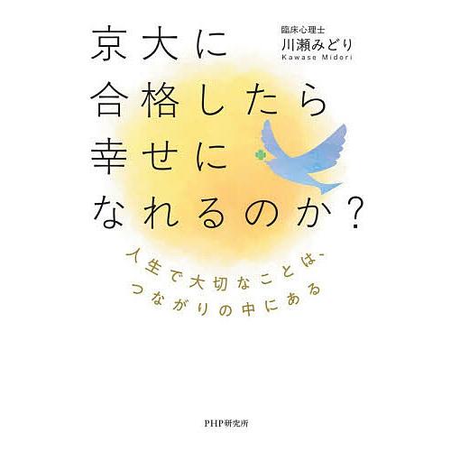 〔予約〕京大に合格したら幸せになれるのか?/川瀬みどり