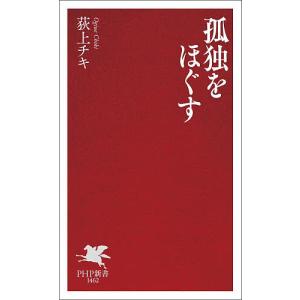 孤独をほぐす 荻上チキの高価買取価格