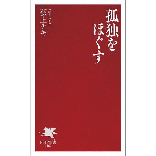 孤独をほぐす/荻上チキ