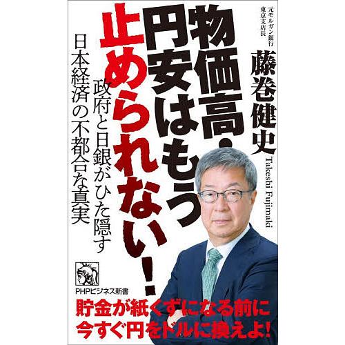 物価高・円安はもう止められない! 政府と日銀がひた隠す日本経済の不都合な真実/藤巻健史