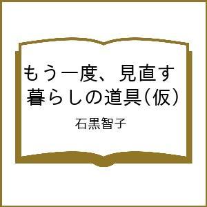 〔予約〕もう一度、見直す 暮らしの道具(仮)/石黒智子