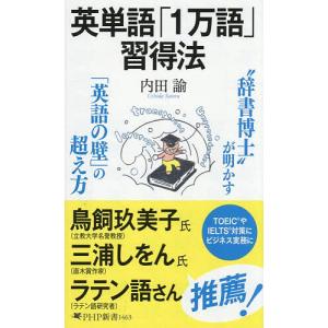 英単語「1万語」習得法/内田諭