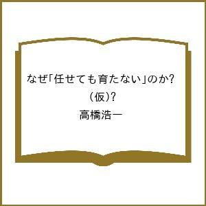 〔予約〕なぜ「任せても育たない」のか?(仮)/高橋浩一
