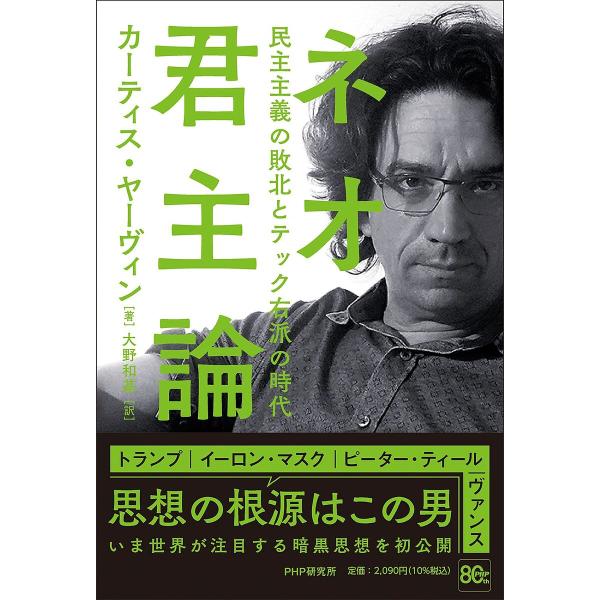 〔予約〕ネオ君主論/カーティス・ヤーヴィン/大野和基