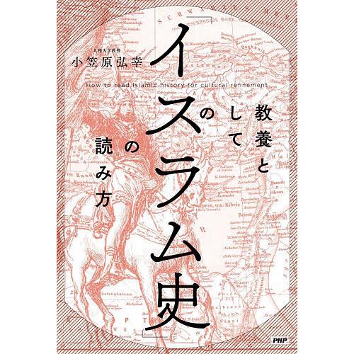 〔予約〕教養としての「イスラム史」の読み方/小笠原弘幸