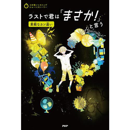 ラストで君は「まさか!」と言う 素敵なカン違い/PHP研究所