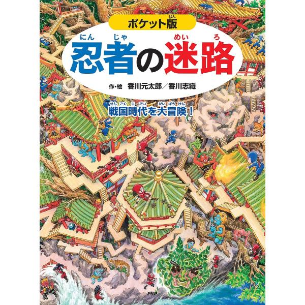 忍者の迷路 戦国時代を大冒険!/香川元太郎/香川志織