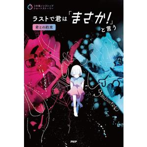 ラストで君は「まさか!」と言う 君との約束/PHP研究所