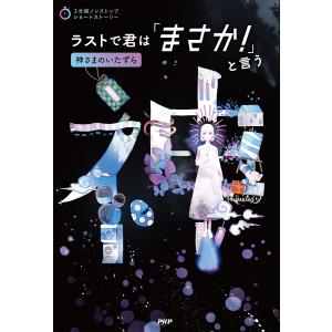 ラストで君は「まさか!」と言う 神さまのいたずら/PHP研究所｜bookfan