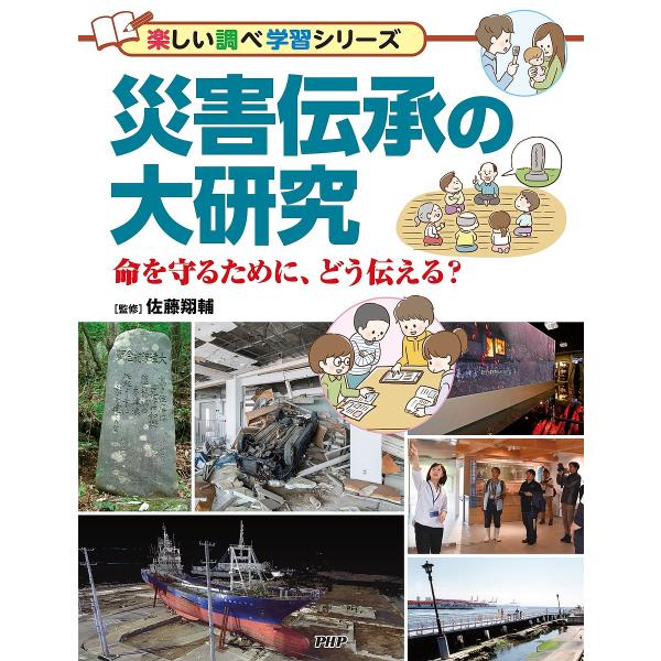 災害伝承の大研究 命を守るために、どう伝える?/佐藤翔輔