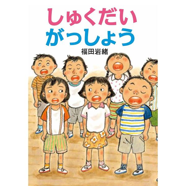 しゅくだいがっしょう/福田岩緒