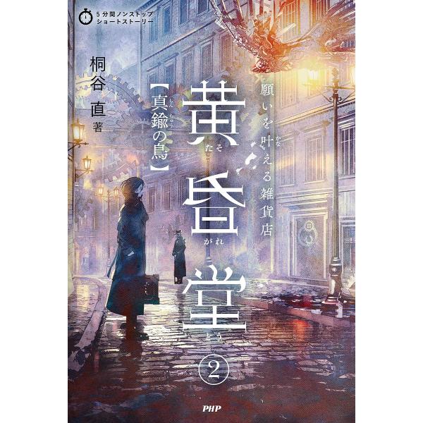 願いを叶える雑貨店黄昏堂 2/桐谷直