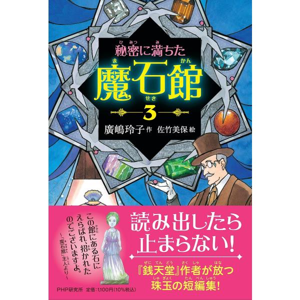 秘密に満ちた魔石館 3/廣嶋玲子/佐竹美保