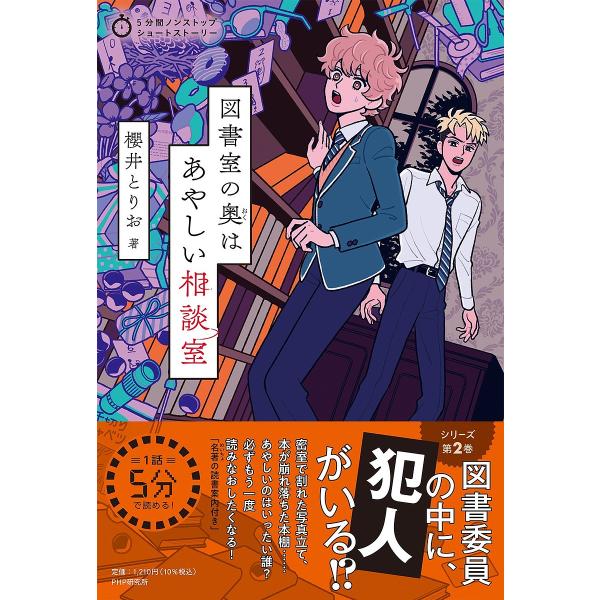 図書室の奥はあやしい相談室/櫻井とりお