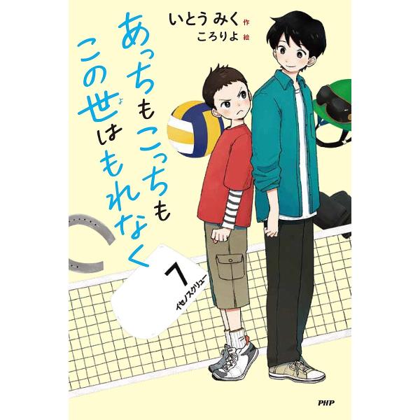 あっちもこっちもこの世はもれなく/いとうみく/ころりよ