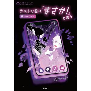 ラストで君は「まさか!」と言う 呪いのスマホ/PHP研究所