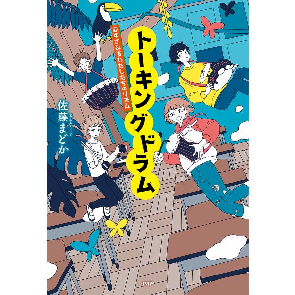 トーキングドラム 心ゆさぶるわたしたちのリズム/佐藤まどか