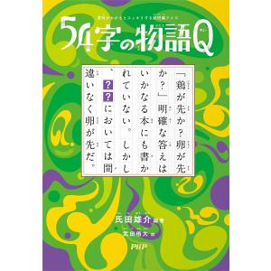 54字の物語Q 意味がわかるとスッキリする超短編クイズ/氏田雄介/武田侑大