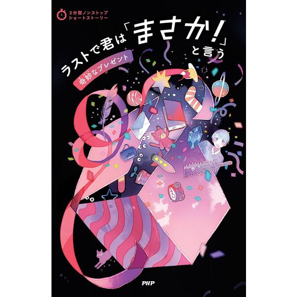 ラストで君は「まさか!」と言う 奇妙なプレゼント/PHP研究所