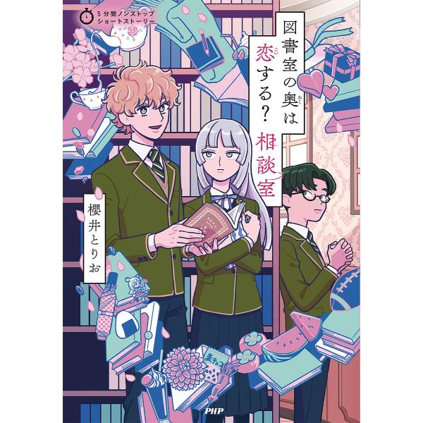 図書室の奥は恋する?相談室/櫻井とりお