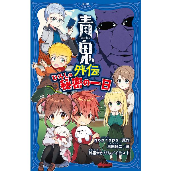 青鬼外伝 ひろしの秘密の一日/noprops/黒田研二/鈴羅木かりん