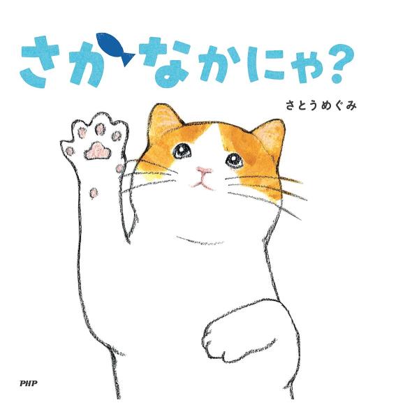 さかなかにゃ?/さとうめぐみ/子供/絵本