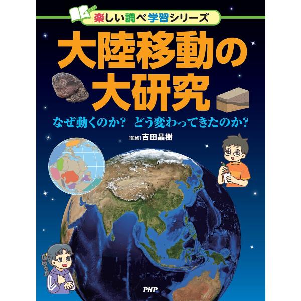 大陸移動の大研究 なぜ動くのか?どう変わってきたのか?/吉田晶樹