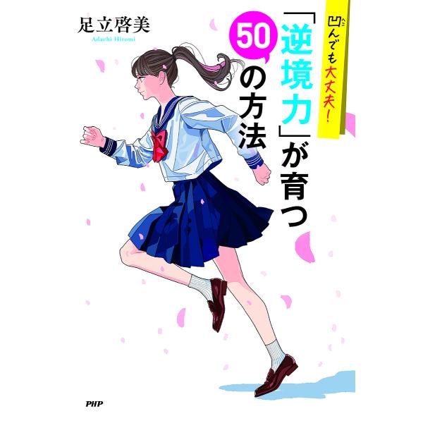 凹んでも大丈夫!「逆境力」が育つ50の方法/足立啓美