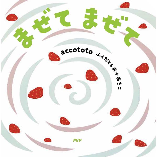 まぜてまぜて/accototo/子供/絵本